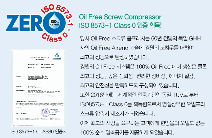 국내 최초 ISO 8573-1 Class 0 인증 획득!